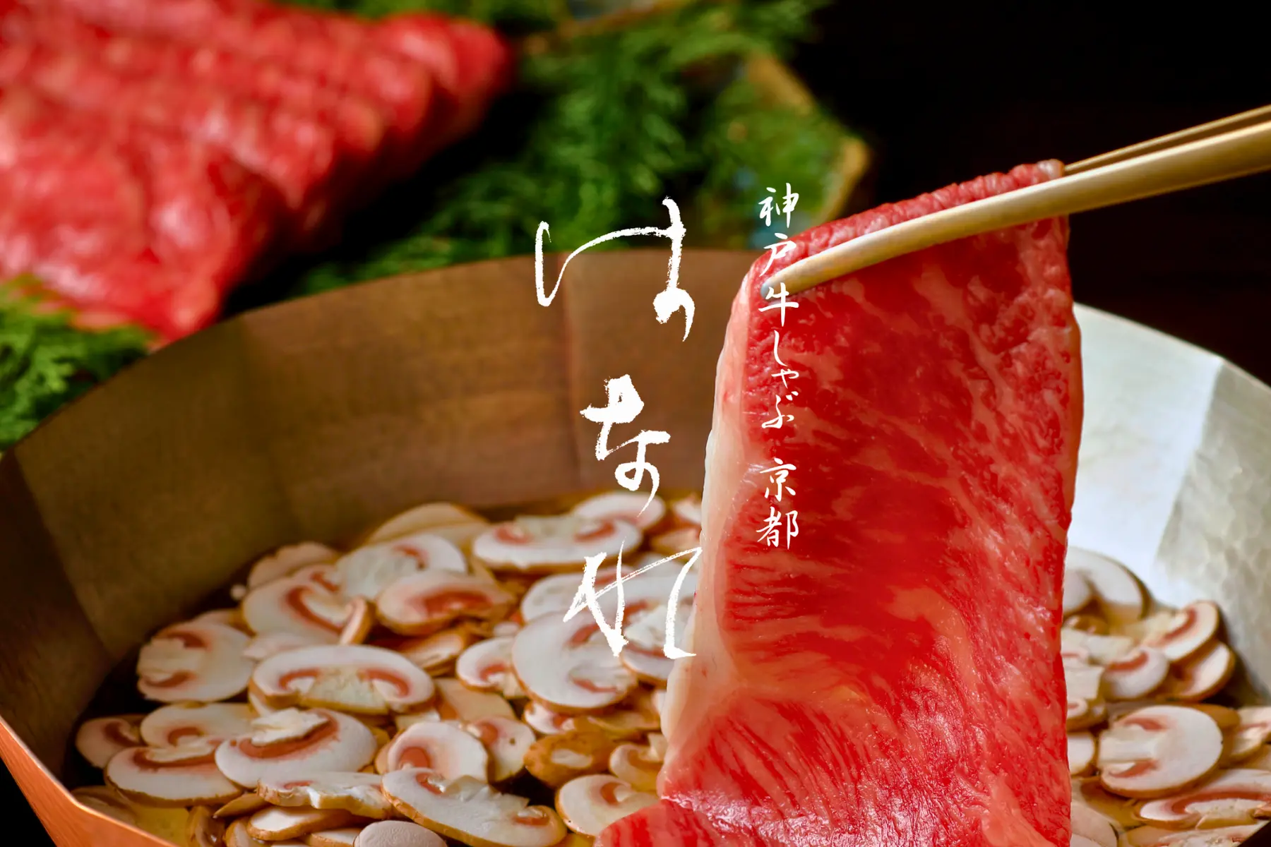 Sanmikouan kobe beef shabushabu HANARE KYOTO_20260624162430