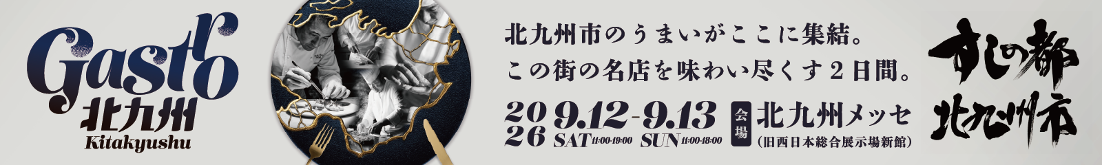 北九州　すしの都　〜9月13日