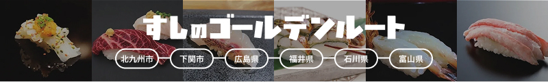 すしのゴールデンルート（～11/9）