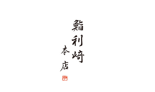 鮨利﨑 本店's image 6