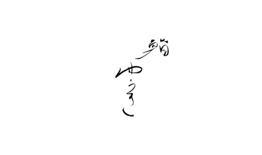 스시 유키's image 4