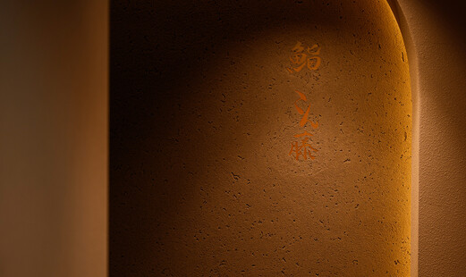 鮨 こん藤's image 9