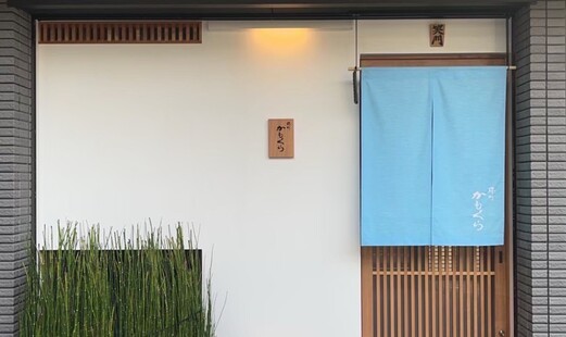 堺町 かもくら's image 9