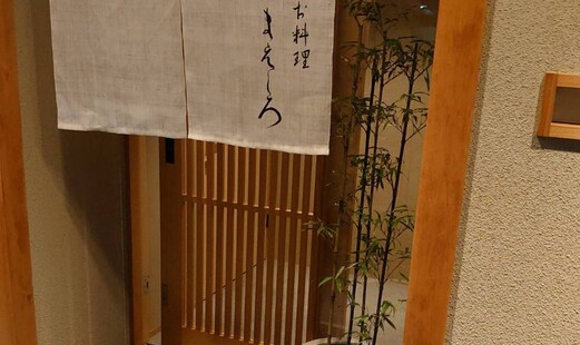 お料理 まえしろ's image 7