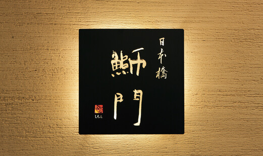 鮨 日本橋 鰤門's image 10