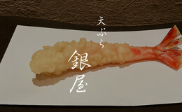 덴푸라 긴야's image