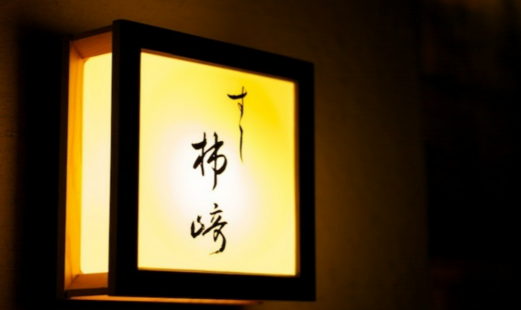 すし柿崎's image 2