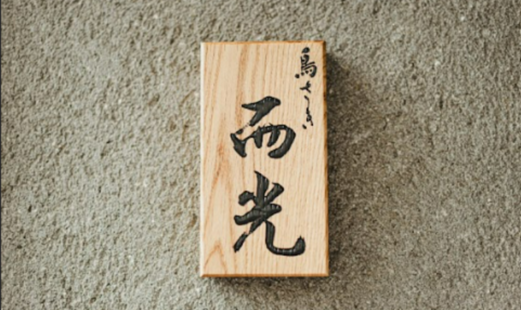 鳥さき而光（じこう）'s image 6
