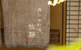 寿し 京町堀 佐藤