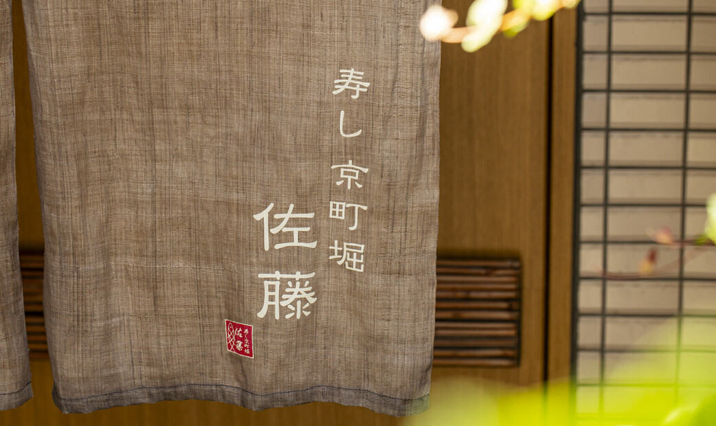 Sushi Kyomachibori Sato's image 1