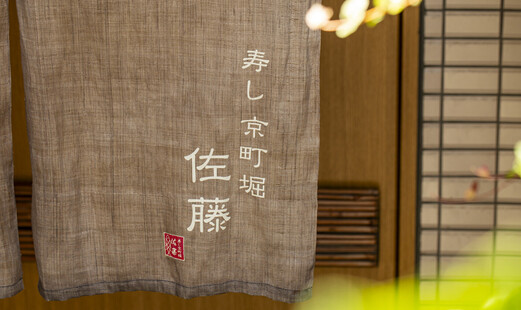 Sushi Kyomachibori Sato's image 1