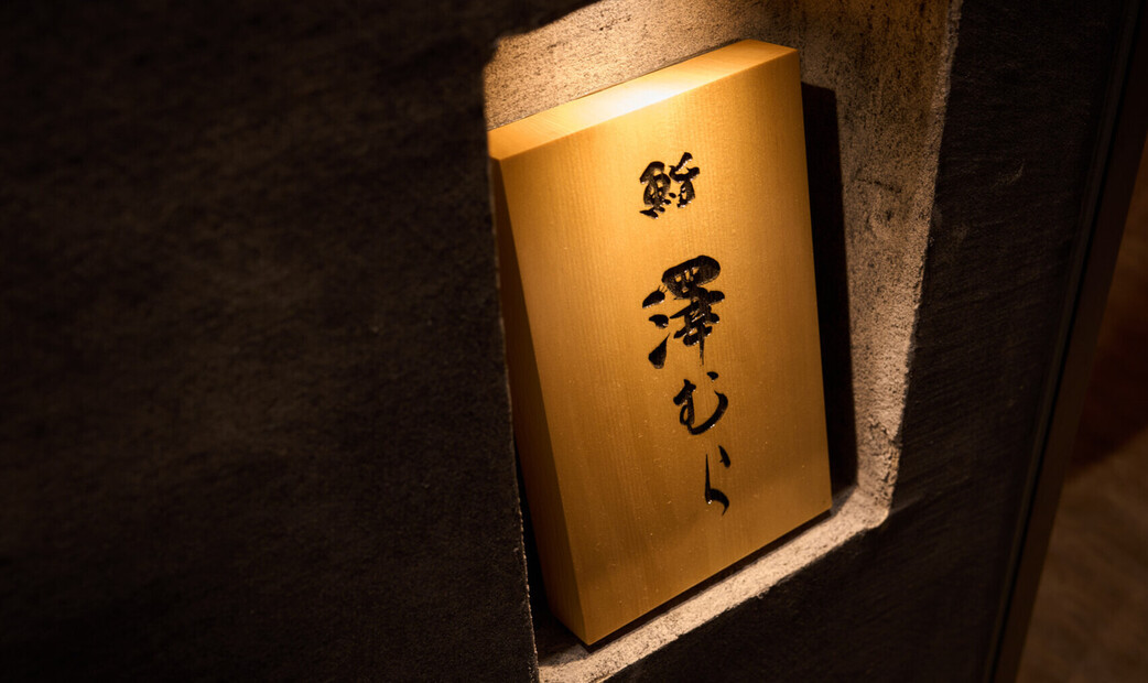 스시 사와무라's image 19