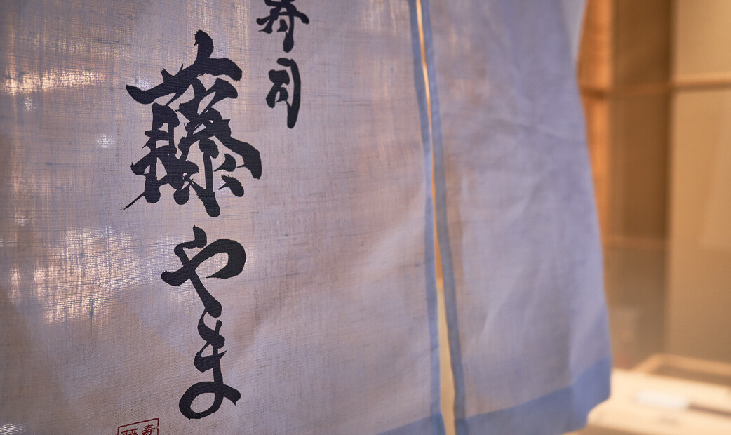 寿司藤やま's image 16