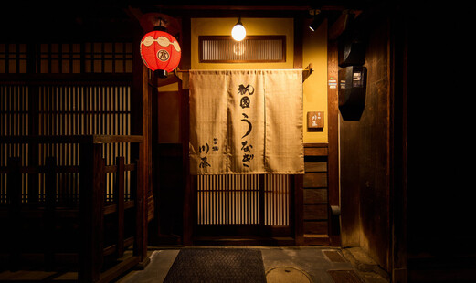 Gion Unagi Kawatou's image 18