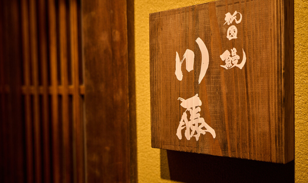 Gion Unagi Kawatou's image 19