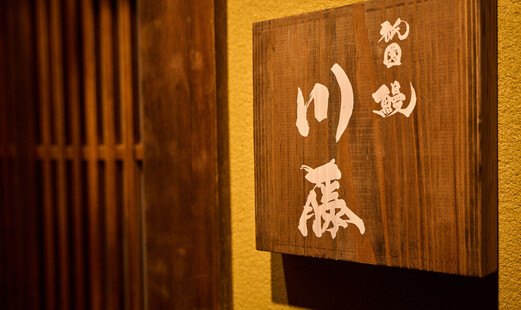 Gion Unagi Kawatou's image 19