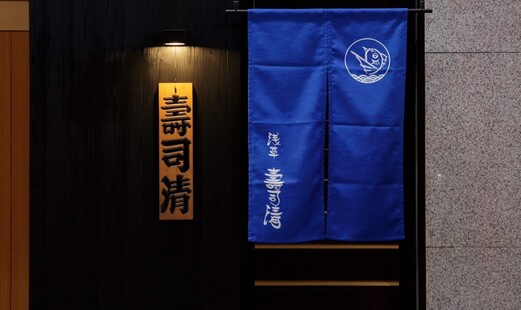 Asakusa Sushisei's image 8