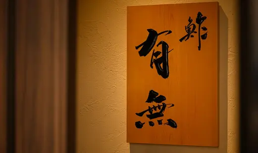 鮓 有無's image 5