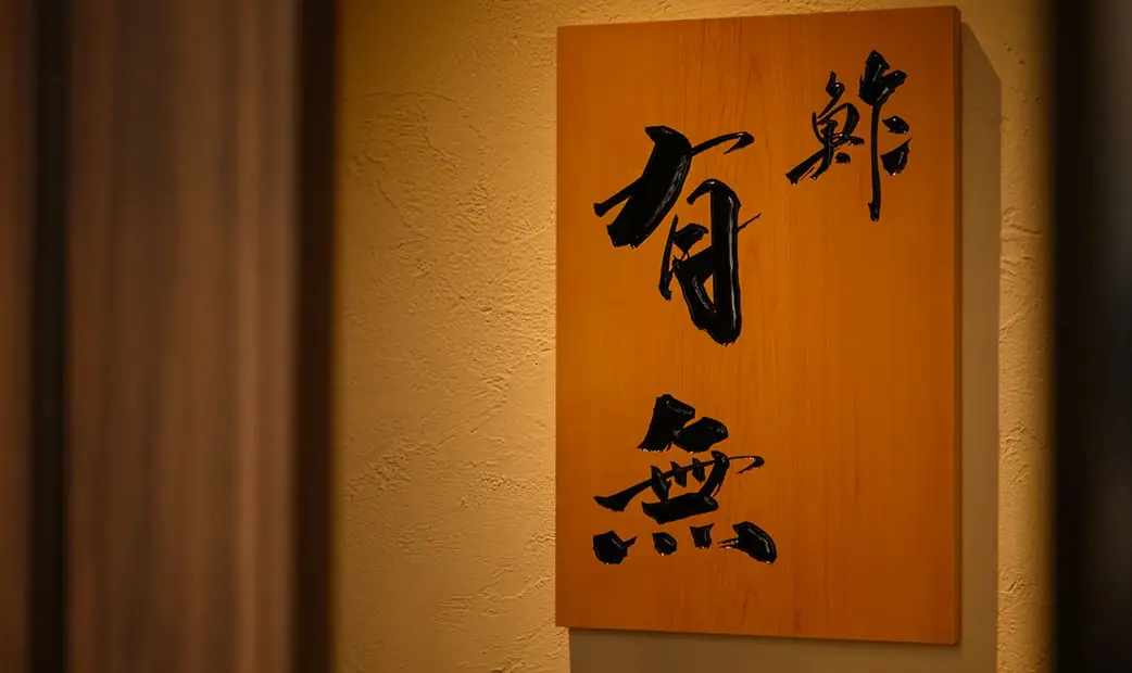 鮓 有無's image 5