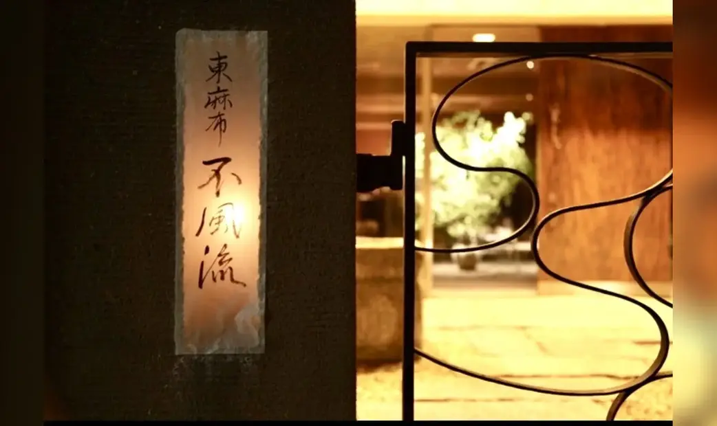 不風流's image 4