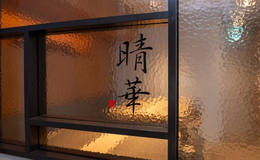Chinese Restaurant 晴华's image 8