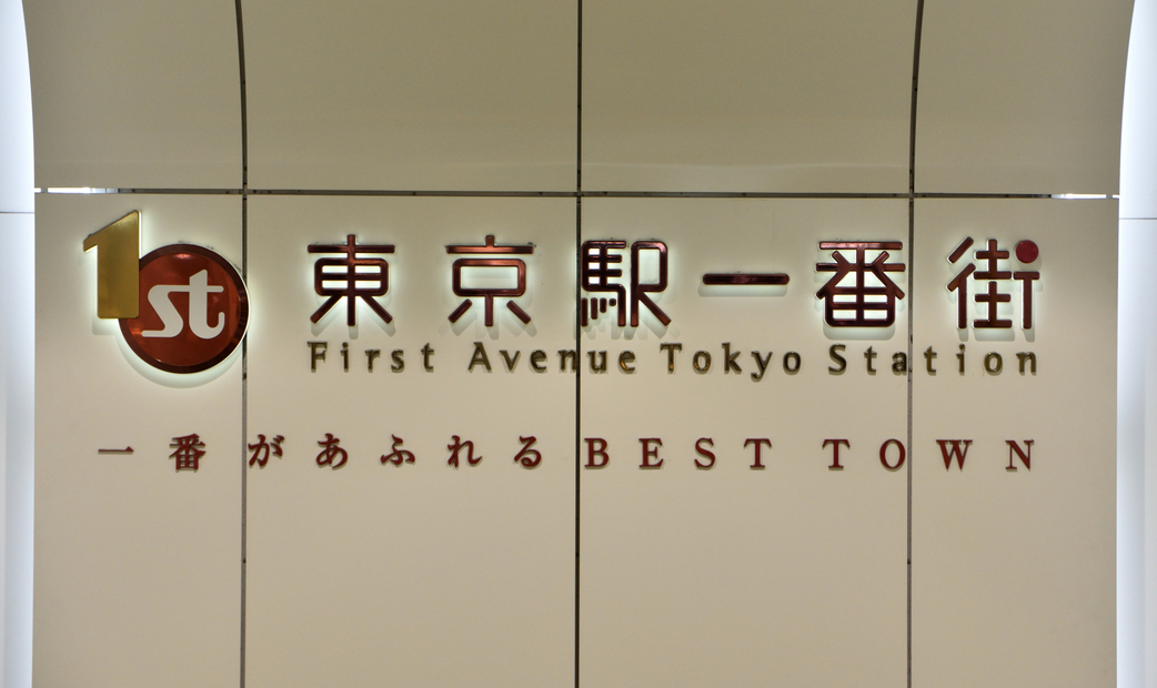 東京車站一番街