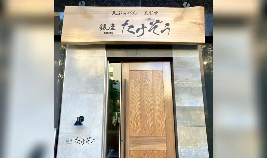 Tempura Bar Tenmusu Ginza Takezou's image 10