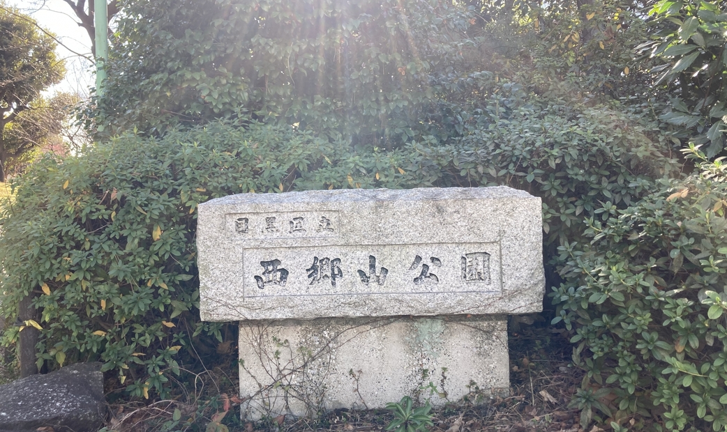 西鄉山公園
