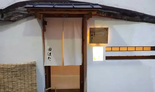 游膳人 田はた's image 1