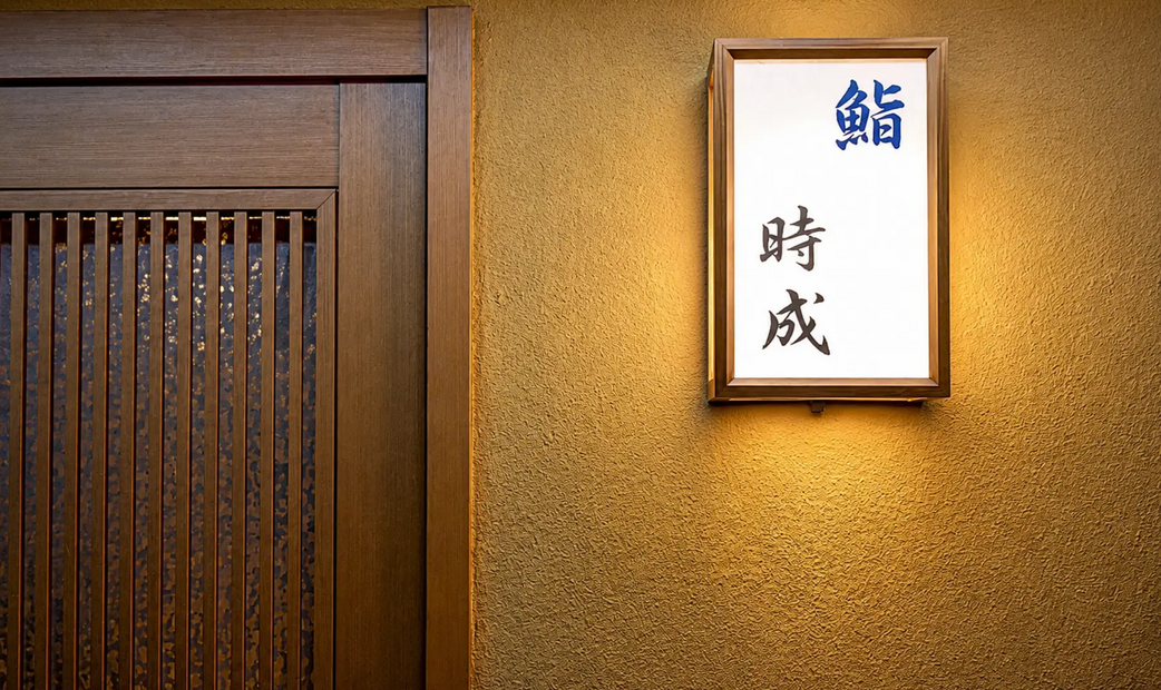鮨 時成's image 6