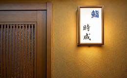 Sushi Tokinari's image 6