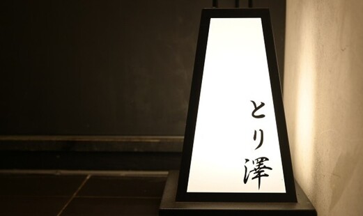 とり澤 中目黒's image 2