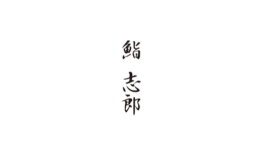 스시 시로's image 1
