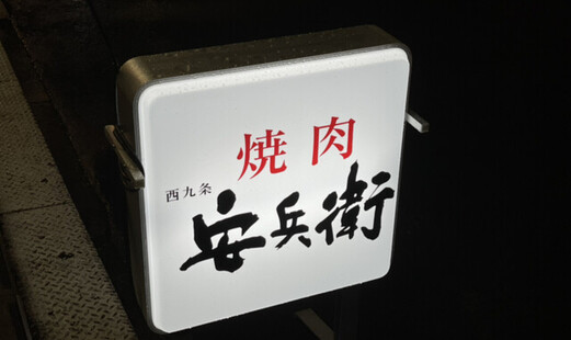 야스베에's image 10