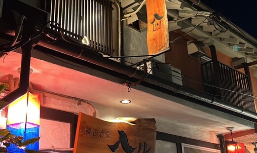 韓国食堂 入ル's image 7