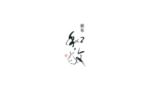 Hijirizaka Wakei  (Azabu Wakei)'s image 4
