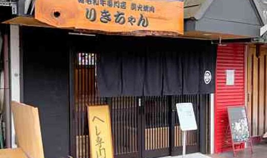 리키짱 본점's image 5