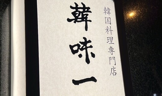 韩味一 朴邸's image 10