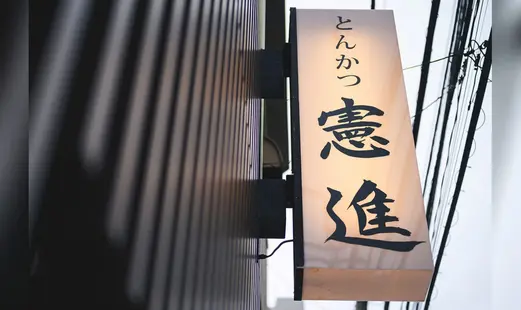 Tonkatsu Kenshin's image 3