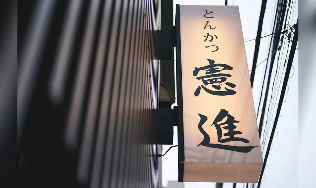 Tonkatsu Kenshin's image 3