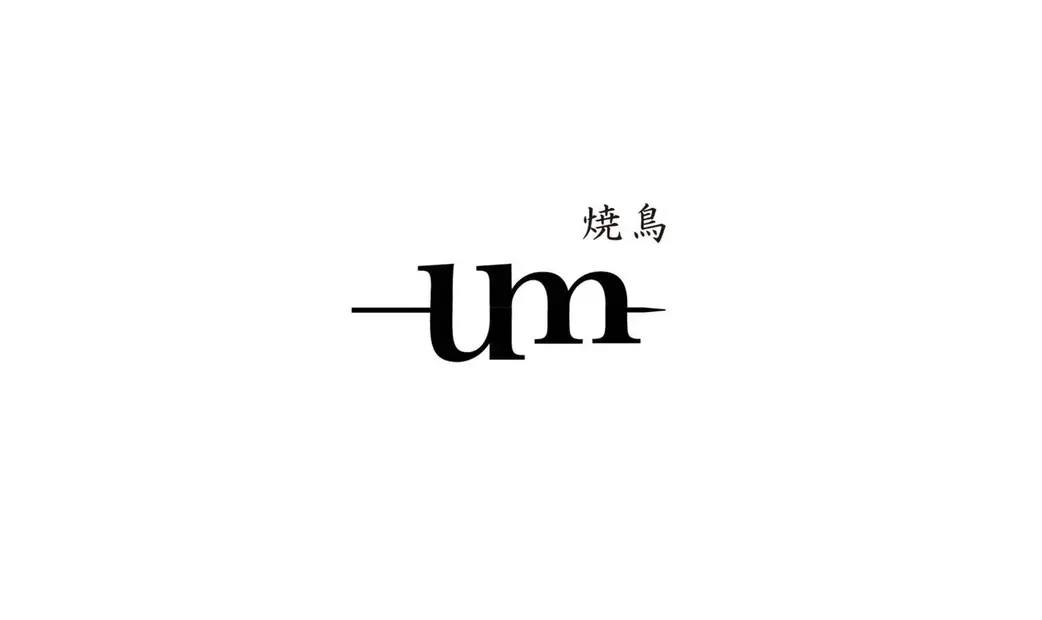 焼鳥um's image 3