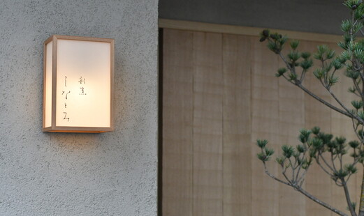 割烹 しなとみ's image 6