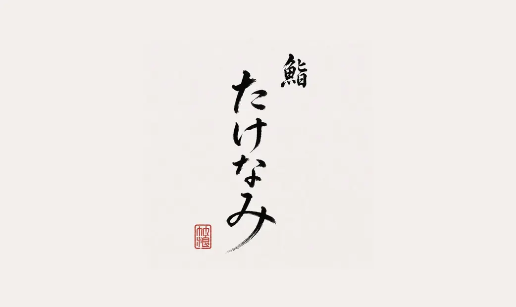 Sushi Takenami_20260730152856