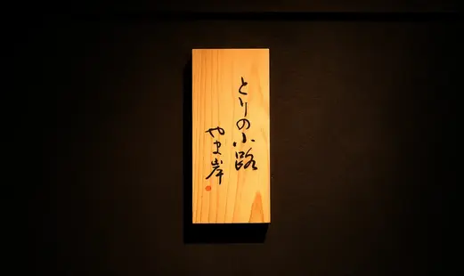 토리노코지 야마기시's image