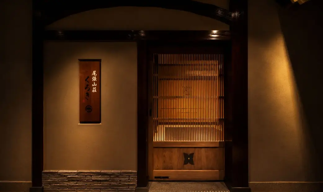尾張山荘 くろぎ's image 7