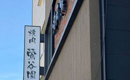 東京上野神級燒肉店「鶯谷園」必吃菜單、預約方法全攻略