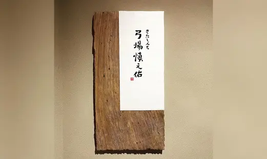 Kitashinchi Yumiba Shinnosuke 's image 13