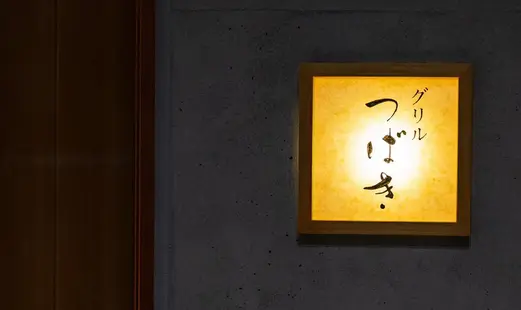 Grill Tsubaki's image 5