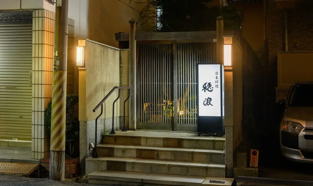 Nihonryori Honami's image 5