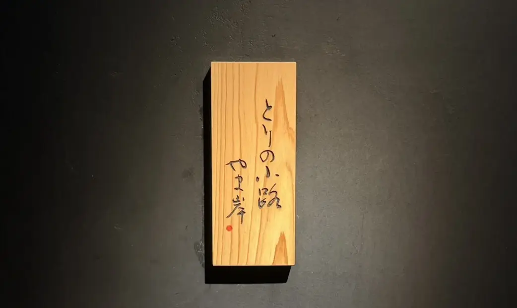 토리노코지 야마기시's image 5